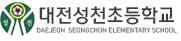 대전성천초등학교