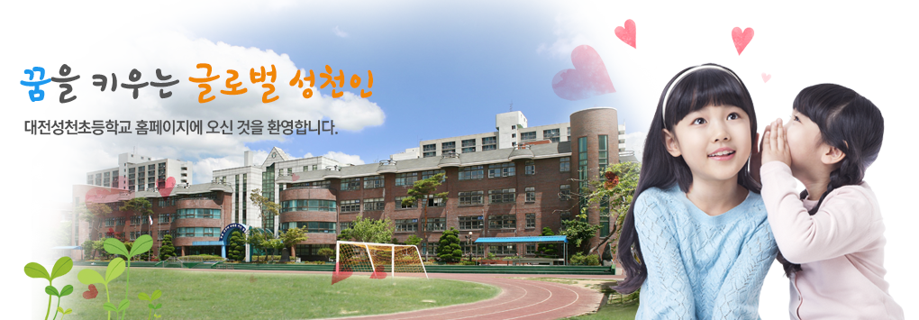 대전성천초등학교