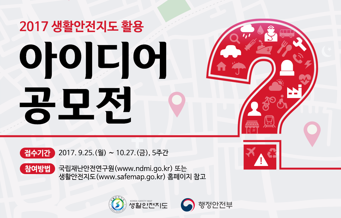 2017 생활안전지도 아이디어 공모전