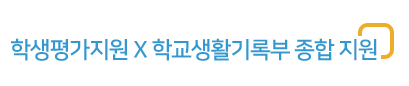 학교생활기록부 종합지원센터
