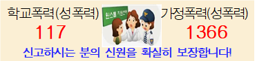 학교폭력 및 성폭력신고 안내
